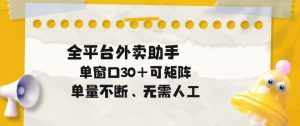 单量不断，全平台外卖自动助手，单窗口30+可矩阵操作【揭秘】-菠萝头