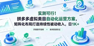 实测可行！拼多多虚拟类目自动化运营方案，矩阵化布局打造持续性被动收入，日1K+【揭秘】-菠萝头
