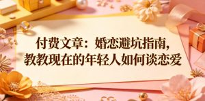 付费文章：婚恋避坑指南，教教现在的年轻人如何谈恋爱-菠萝头