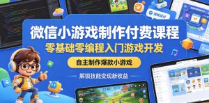 微信小游戏制作付费课程，零基础零编程入门游戏开发，自主制作爆款小游戏，解锁技能变现新收益-菠萝头