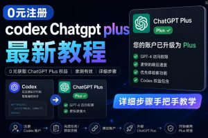 0元全自动注册codex gpt plus最新教程，0元获取GPT Plus权益，手把手详细教学-菠萝头