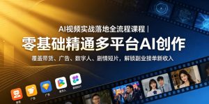 AI视频实战落地全流程课程｜零基础精通多平台AI创作，覆盖带货、广告、数字人、剧情短片，解锁副业接单新收入-菠萝头
