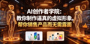 AI创作者学院:教你制作逼真的虚拟形象,帮你销售产品而无需露面【原创双语字幕】-菠萝头