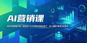AI营销课,AI时代营销难平衡?既抓用户又讨好算法的秘诀来了,深入理解平衡受众的需求【原创双语字幕】-菠萝头
