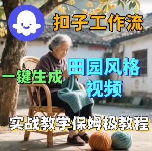 爆火的田园风格视频用扣子coze工作流一键生成，保姆级搭建教程-菠萝头