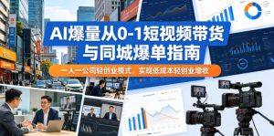 AI爆量从0-1短视频带货与同城爆单指南，一人一公司轻创业模式，实现低成本轻创业增收-菠萝头
