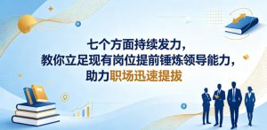 付费文章：七个方面持续发力，教你立足现有岗位提前锤炼领导能力，助力职场迅速提拔-菠萝头