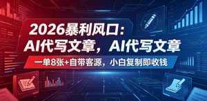 2026暴利风口:AI代写文章,一单800+自带客源,小白复制即收钱【揭秘】-菠萝头