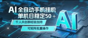 AI全自动手机打金，单机日稳定50＋，千人共创群经验加持，可矩阵批量操作【揭秘】-菠萝头