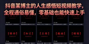抖音某博主的灰太狼人生感悟短视频教学,全程通俗易懂,零基础也能快速上手-菠萝头
