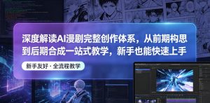 深度解读AI漫剧完整创作体系,从前期构思到后期合成一站式教学,新手也能快速上手-菠萝头