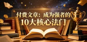 付费文章:成为强者的10大核心法门-菠萝头