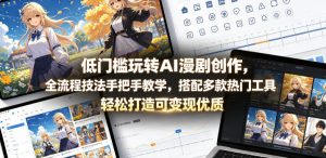低门槛玩转AI漫剧创作，全流程技法手把手教学，搭配多款热门工具，轻松打造可变现优质作品-菠萝头