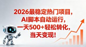 适合普通人的稳定爆款搞米赛道,一天500➕轻松转化,当日变现,操作简单【揭秘】-菠萝头