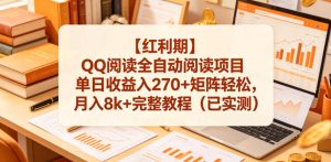 【红利期】QQ阅读全自动阅读项目单日收益入270+矩阵轻松,月入8k+完整教程(已实测)【揭秘】-菠萝头