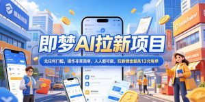 2026年即梦AI拉新项目最新玩法,无任何门槛,操作非常简单,人人都可做,拉新佣金最高13元每单-菠萝头