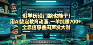 没学历没门路也能干！用AI搞定教育动画，一单纯賺700+，全靠信息差闷声发大财【揭秘】-菠萝头