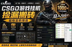 CSGO游戏搬砖，全自动挂G，不需要玩游戏，手机操作日入300+，解放双手【揭秘】-菠萝头