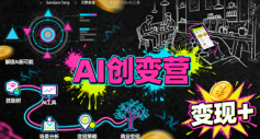 AI创变营,从0到1学AI,能落地、能賺米的全场景实战课(更新5月)-菠萝头