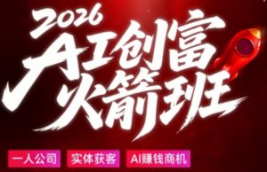2026AI创富火箭班，摒弃晦涩技术理论，用大白话拆解AI时代普通人的创收机会-菠萝头