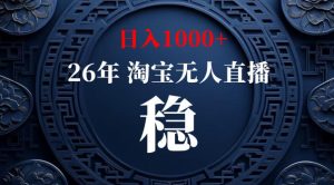 【新技术】淘宝无人直播，独家，日入2K+，无封号，可矩阵，长期稳定【揭秘】-菠萝头