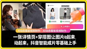 AI动态服装视频制作教学，一张详情页+穿搭图让图片动起来，抖音智能成片玩法-菠萝头