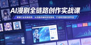 AI漫剧全链路创作实战课，紧跟行业发展趋势，从选题改编到变现落地，打造高流量优质作品-菠萝头