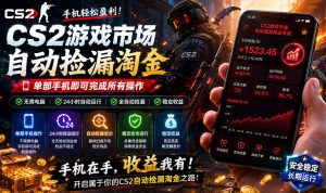 无需电脑值守，单部手机即可完成CS2市场全自动捡漏淘金，包教包会，日入300+【揭秘】-菠萝头