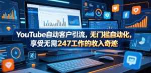 YouTube自动客户引流，无门槛自动化，享受无需247工作的收入奇迹！【原创双语字幕】-菠萝头