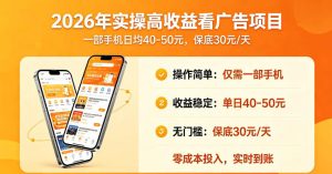2026年实操很好賺的看广告项目,一部手机平均40-50,保底30一天【揭秘】-菠萝头