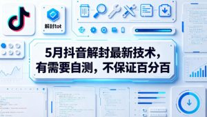 5月抖音解封最新技术，有需要自测，不保证百分百-菠萝头