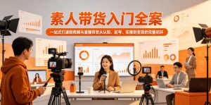 素人带货入门全案,一站式打通短视频与直播带货从认知、起号、实操到变现的完整闭环-菠萝头