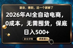 AI全自动电商，全流程托管，0成本操作，无需囤货，保底日入500+【揭秘】-菠萝头