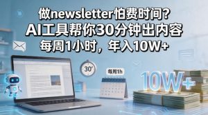 做newsletter怕费时间？AI工具帮你30分钟出内容，每周1小时，年入10W+！【原创双语字幕】-菠萝头