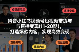 抖音小红书视频号短视频带货与直播变现(10-21期)，打造爆款内容，实现高效变现（更新05月）-菠萝头