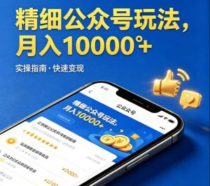 精细化公众号玩法，我们给你提供文章，你来负责发布，收益可观，月入1W+【揭秘】-菠萝头