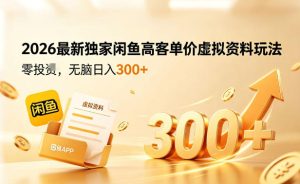 2026最新独家闲鱼高客单价虚拟资料玩法，一天卖三四十单，无脑操作日入3张+-菠萝头
