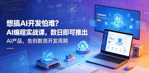 想搞AI开发怕难?AI编程实战课,数日即可推出AI产品,告别数周开发周期【原创双语字幕】-菠萝头