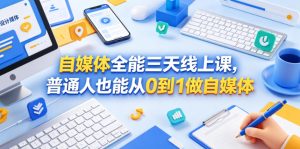 自媒体全能三天线上课,普通人也能从0到1做自媒体-菠萝头