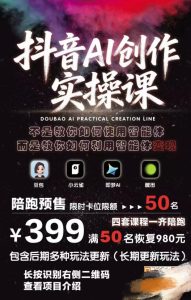 抖音AI创作实操课,不是教你如何使用智能体而是教你如何利用智能体变现(更新5月)-菠萝头