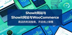 Showit网站与WooCommerce商店的利润指南,开启线上销售【原创双语字幕】-菠萝头