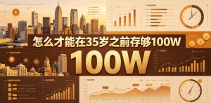 某公众号付费文章：怎么才能在35岁之前存够100W？-菠萝头