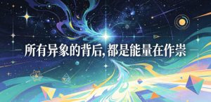 付费文章:所有异象的背后,都是能量在作祟-菠萝头