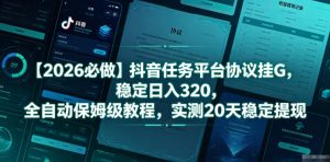 【2026必做】抖音任务平台协议挂G,稳定日入320,全自动保姆级教程,实测20天稳定提现【揭秘】-菠萝头