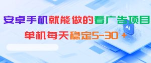 安卓手机就能做的看广告项目，单机每天稳定5-30＋-菠萝头
