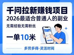 一单10米,不少人都在找的千问拉新賺钱项目,无需经验无需粉丝,2026最适合普通人副业(更新6月11日)-菠萝头