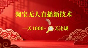 【最新】淘宝无人直播,24小时自动播,自动出单,不违规不封号,直播16小时卖9W,可批量矩阵【揭秘】-菠萝头