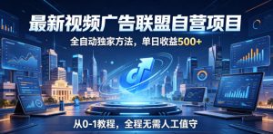 最新视频广告联盟自营项目,全自动独家方法,单日收益500+,从0-1教程,全程无需人工值守【揭秘】-菠萝头