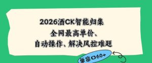 2026最新版酒店CK智能归集玩法，最高单价、零成本、零人工，自动操作、解决风控难题【揭秘】-菠萝头
