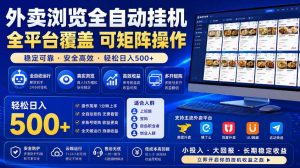 外卖浏览全自动掘金项目,市场蓝海,可矩阵操作,多开多賺,轻松日入500+【揭秘】-菠萝头